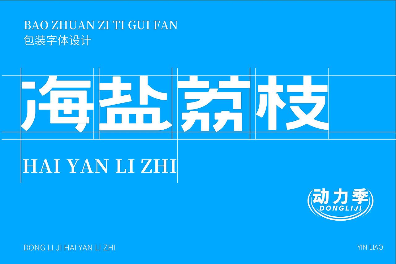 动力季饮料包装设计