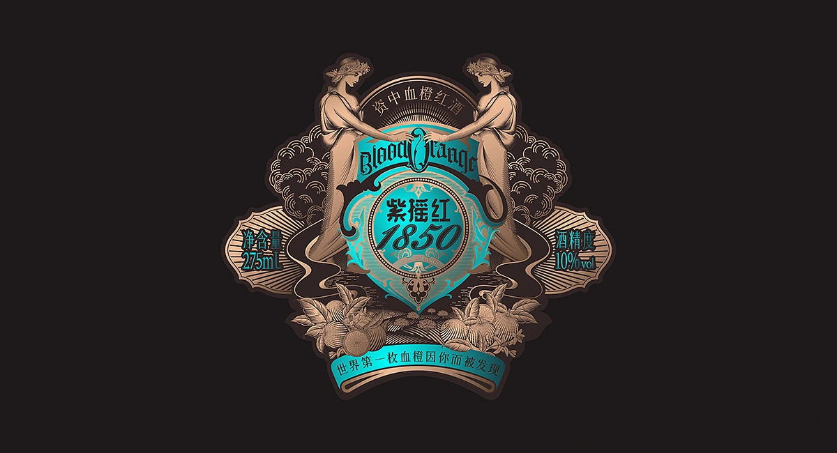 资中血橙红酒&middot;紫摇红1850|VI/插画/瓶标/红酒包装设计
