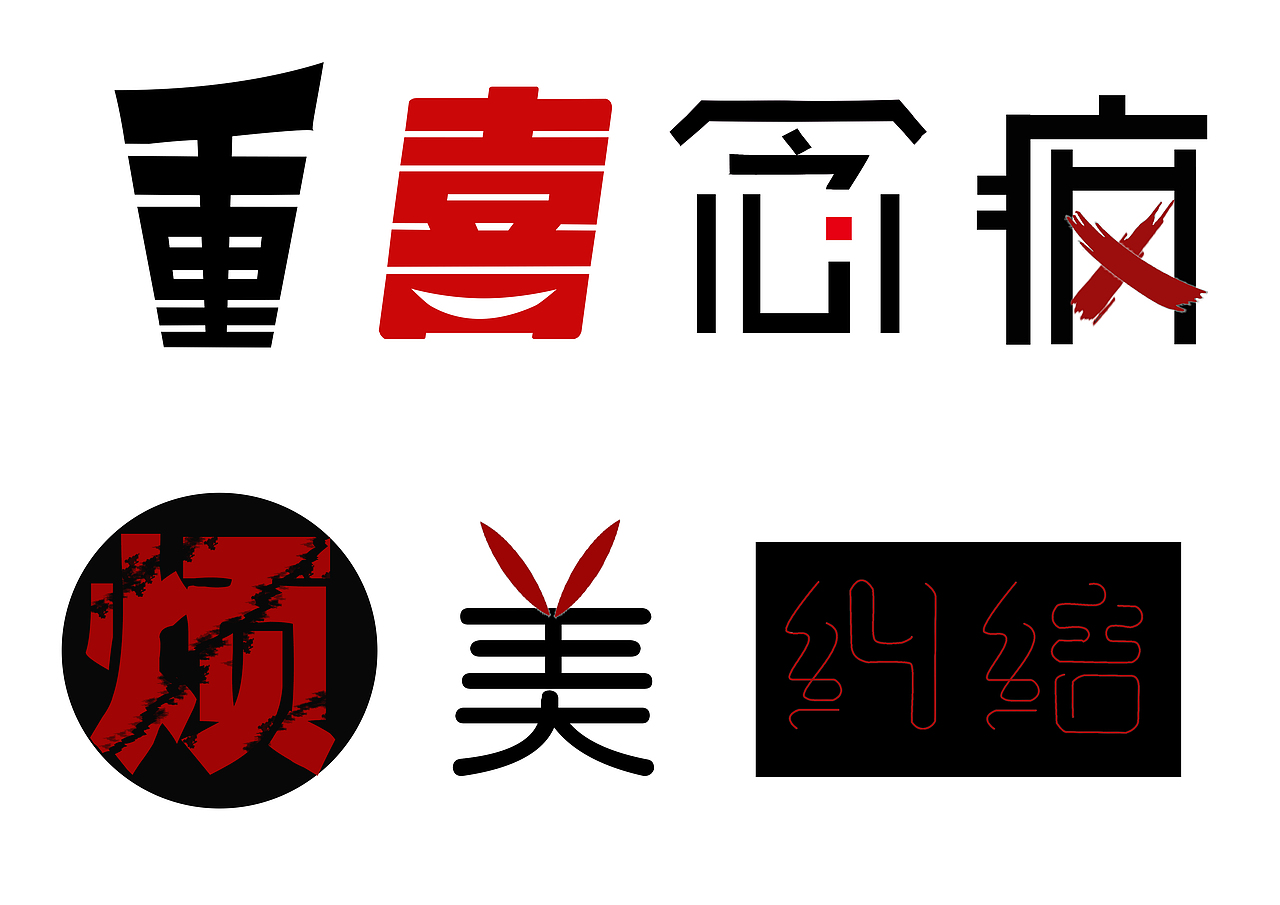 字体设计（图ZMzI1OTc2OTQ0） - 字体/字形 - 站酷设计师Juanerni原创素材 - 站酷ZCOOL