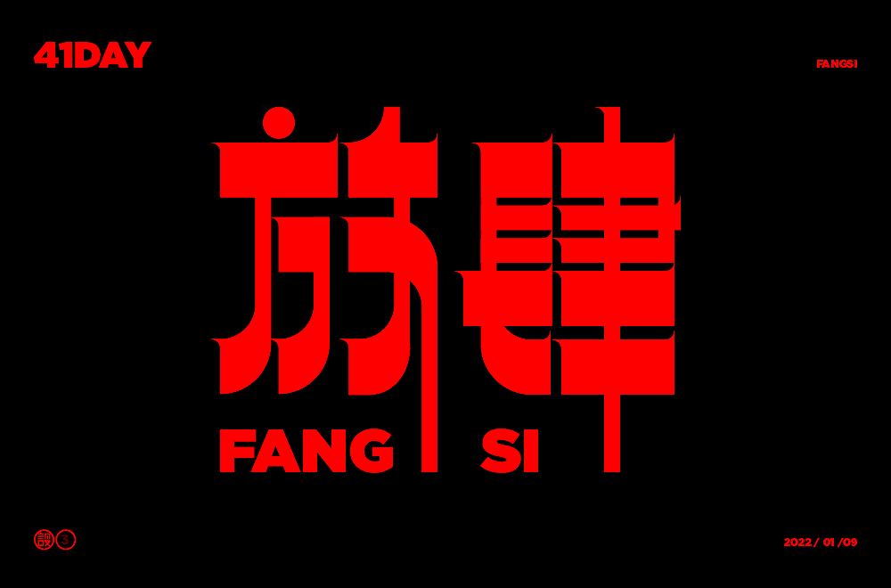 杨帆字体练习 - 【04】字体帮30+（图ZMzAwOTI0Mzg4） - 字体/字形 - 站酷设计师杨帆newbrand原创素材 - 站酷ZCOOL