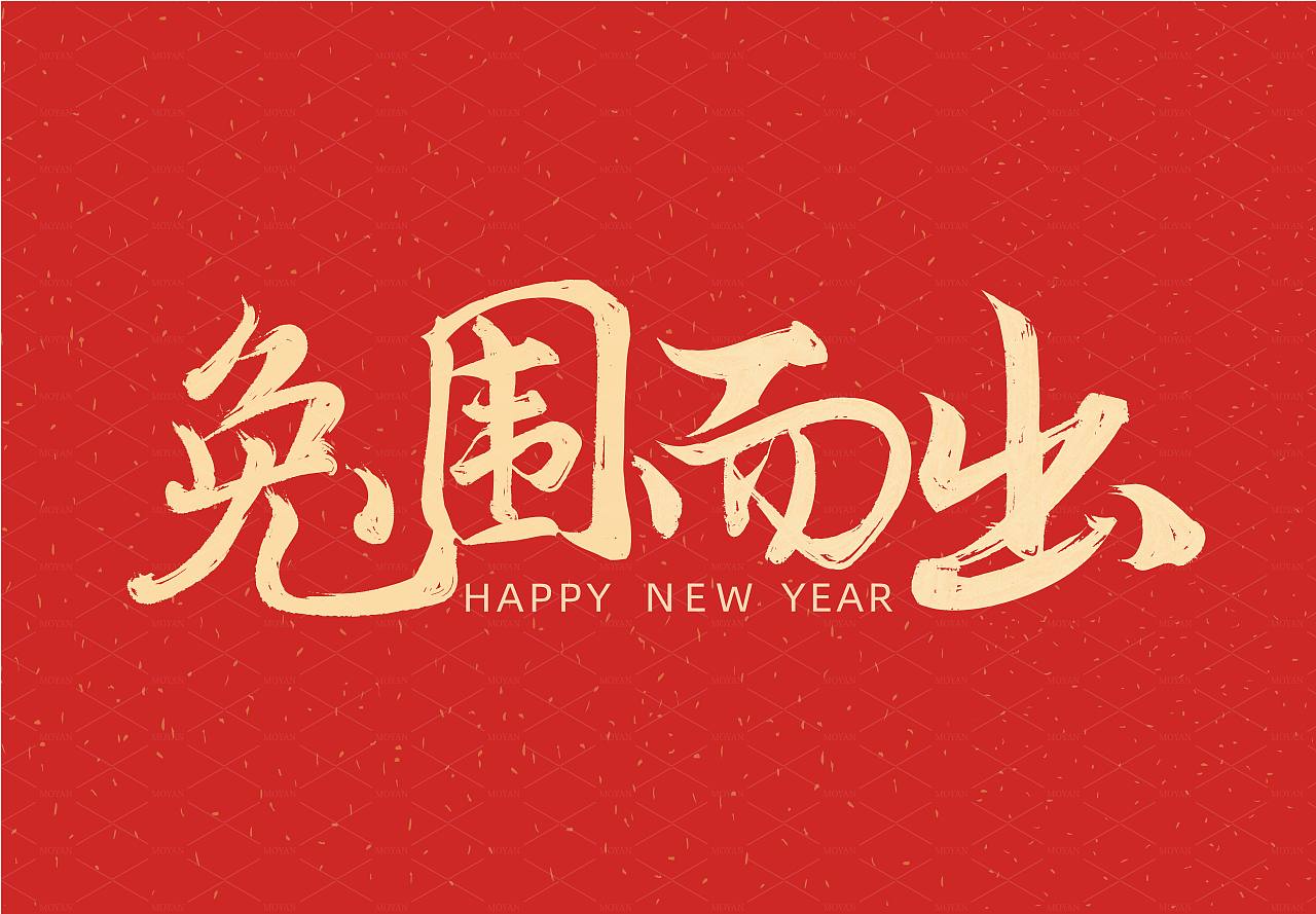 2023兔年祝福语（图ZMzIyMjI1MTQw） - 字体/字形 - 站酷设计师猪妮耶耶原创素材 - 站酷ZCOOL