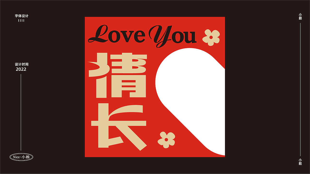 字体设计练习篇（02）（图ZMzMxODk3Mzgw） - 字体/字形 - 站酷设计师小赖排树品牌设计原创素材 - 站酷ZCOOL