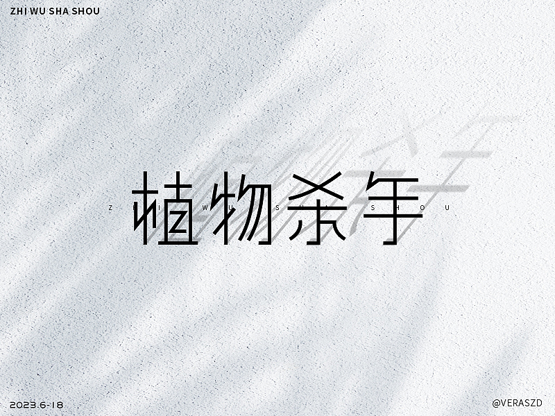 【植物杀手】·【字体练习打卡】第18周（图ZMzQzMzY1NDky） - 字体/字形 - 站酷设计师Veraszd原创素材 - 站酷ZCOOL