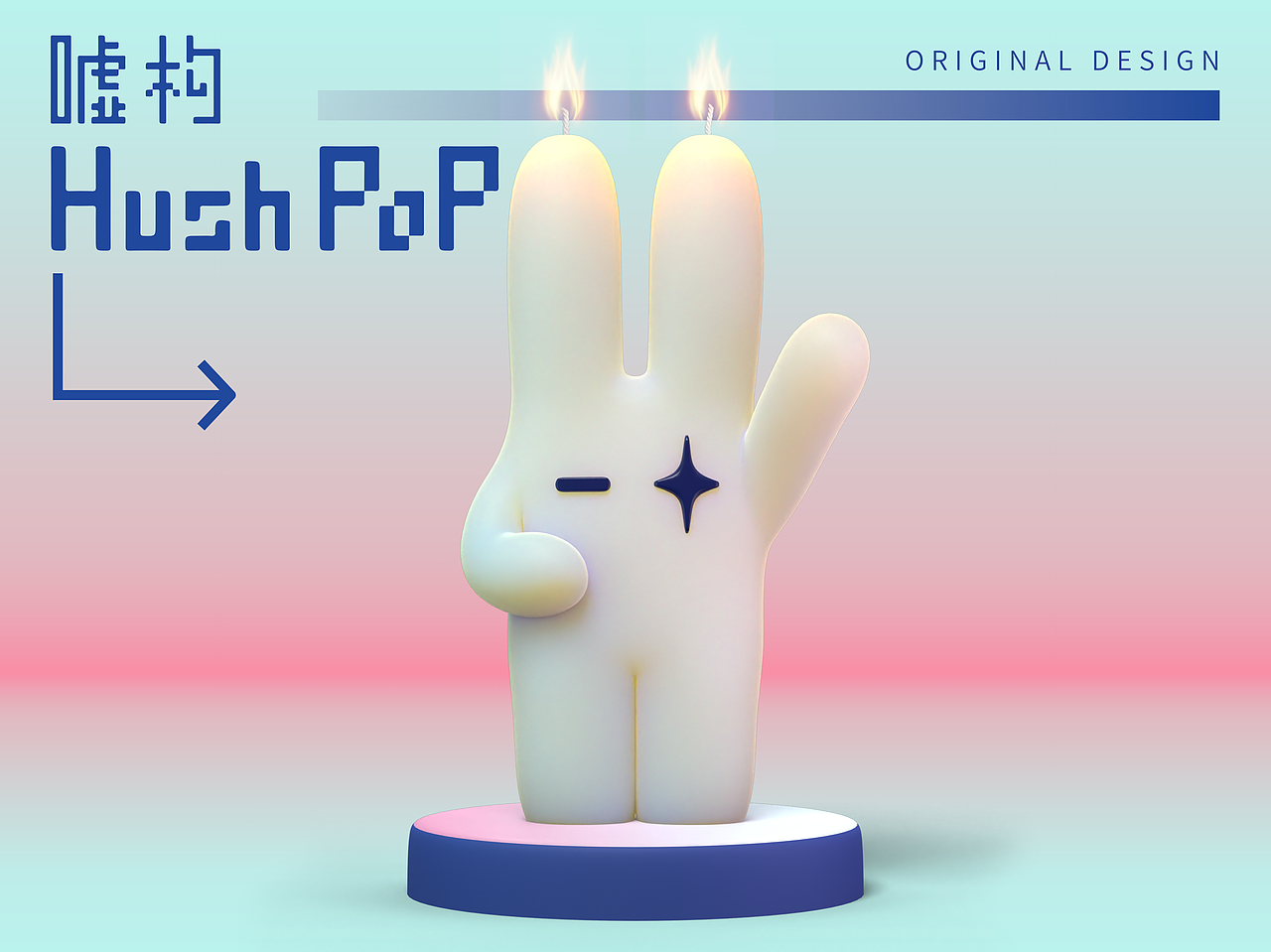 香薰蜡烛｜HushPoP嘘构xGOGO兔的燃烧时刻！！！（图ZMzA4MjEwNjI0） - 其他工业/产品 - 站酷设计师阿膏Fossa原创素材 - 站酷ZCOOL