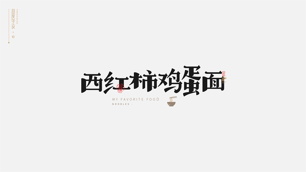 字体设计 | Typeface（图ZMzAyMzQzOTgw） - 字体/字形 - 站酷设计师羯摩设计原创素材 - 站酷ZCOOL