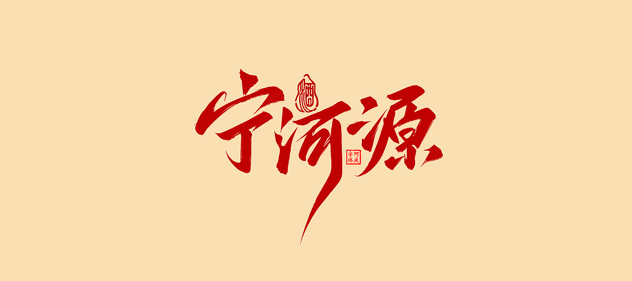 近期商业作品案例（图ZMzcwNjkxMjk2） - 字体/字形 - 站酷设计师阿庆文字设计原创素材 - 站酷ZCOOL