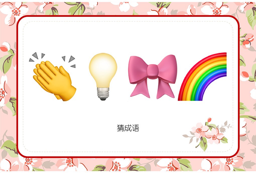 048款emoji看表情猜成语【1066页】婚庆游戏（图ZMzI3OTkyMTA0） - 其他平面 - 站酷设计师JAZO家作原创素材 - 站酷ZCOOL