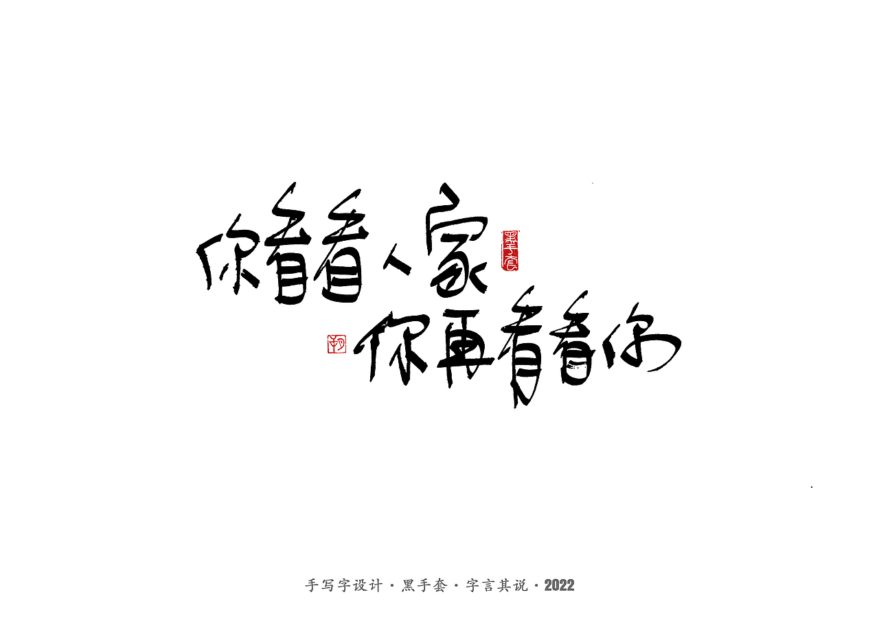 手写字 · 《妈妈说的话》（图ZMzAwMjcwODU2） - 字体/字形 - 站酷设计师字言其说原创素材 - 站酷ZCOOL