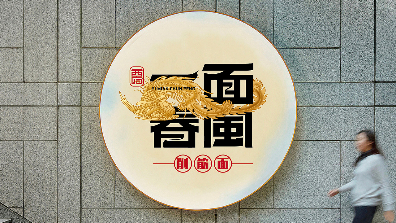 西府面馆 | 一面春风 · 削筋面logo设计提案 | 原创（图ZMzIwNzg4NDQw） - 品牌 - 站酷设计师餐饮设计林建文原创素材 - 站酷ZCOOL