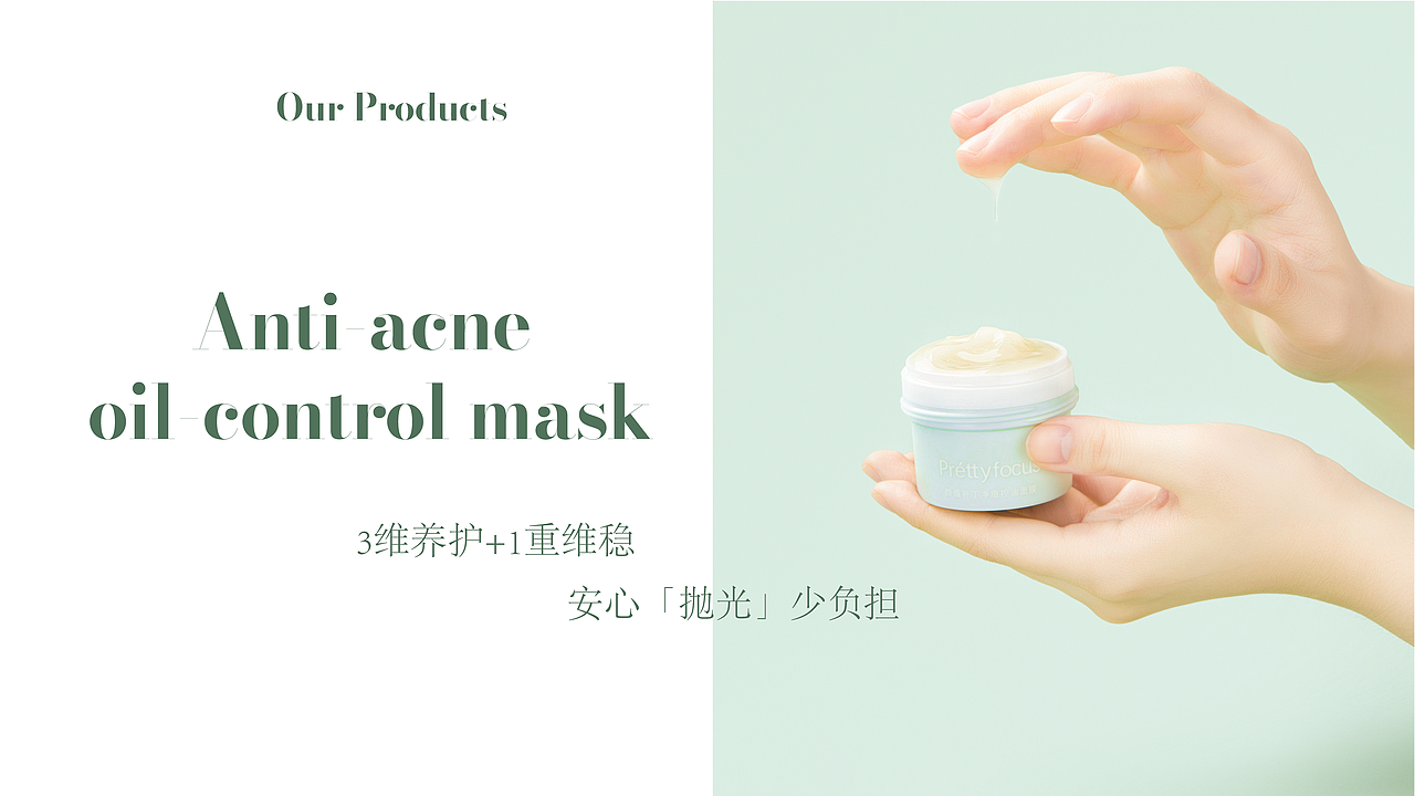 <Prettyfocus>护肤品品牌设计