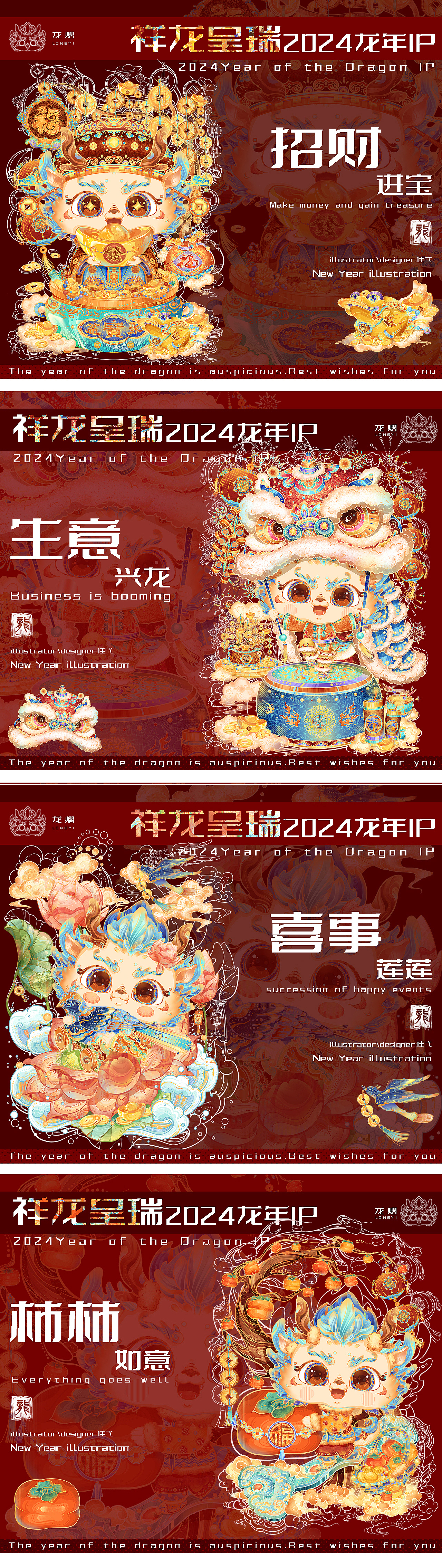 【龙熠】2024龙年ip设计