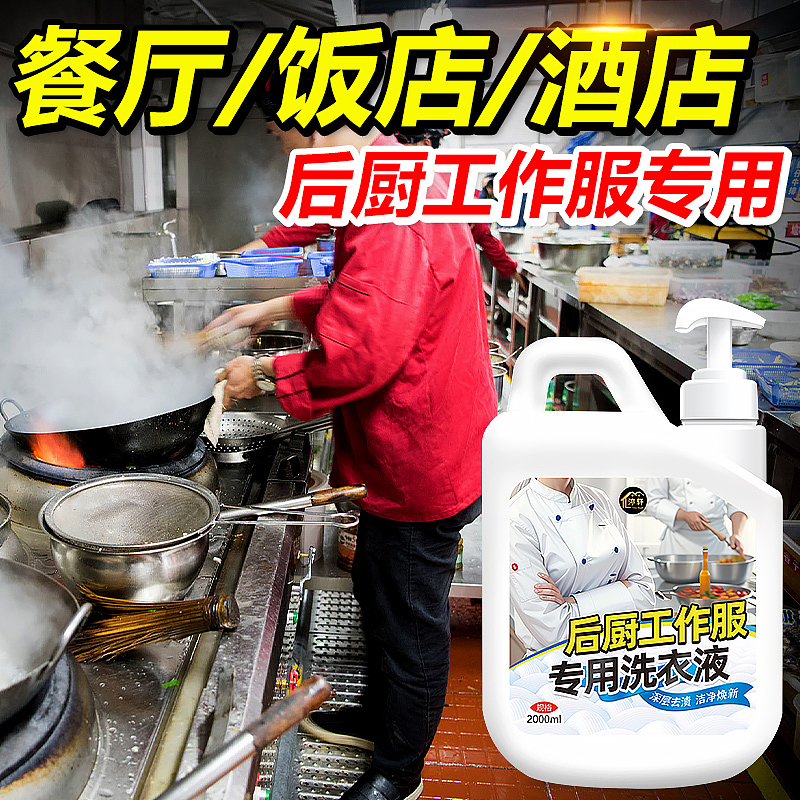 厨师工作服专用洗衣液后厨工装强效去油渍洗白（图ZMzYxMzQ0NjUy） - 电商 - 站酷设计师L会飞的鱼原创素材 - 站酷ZCOOL