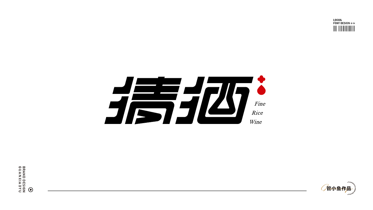 logo丨字體設(shè)計（圖ZMzU2MjQ2NzYw） - Logo - 站酷設(shè)計師管小魚原創(chuàng)素材 - 站酷ZCOOL