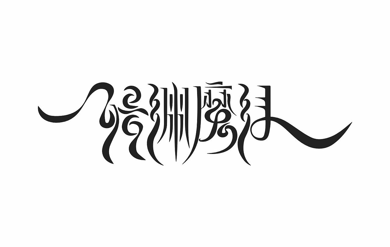 字体设计（图ZMzUyMDE1MDk2） - 书籍/画册 - 站酷设计师也王品牌原创素材 - 站酷ZCOOL