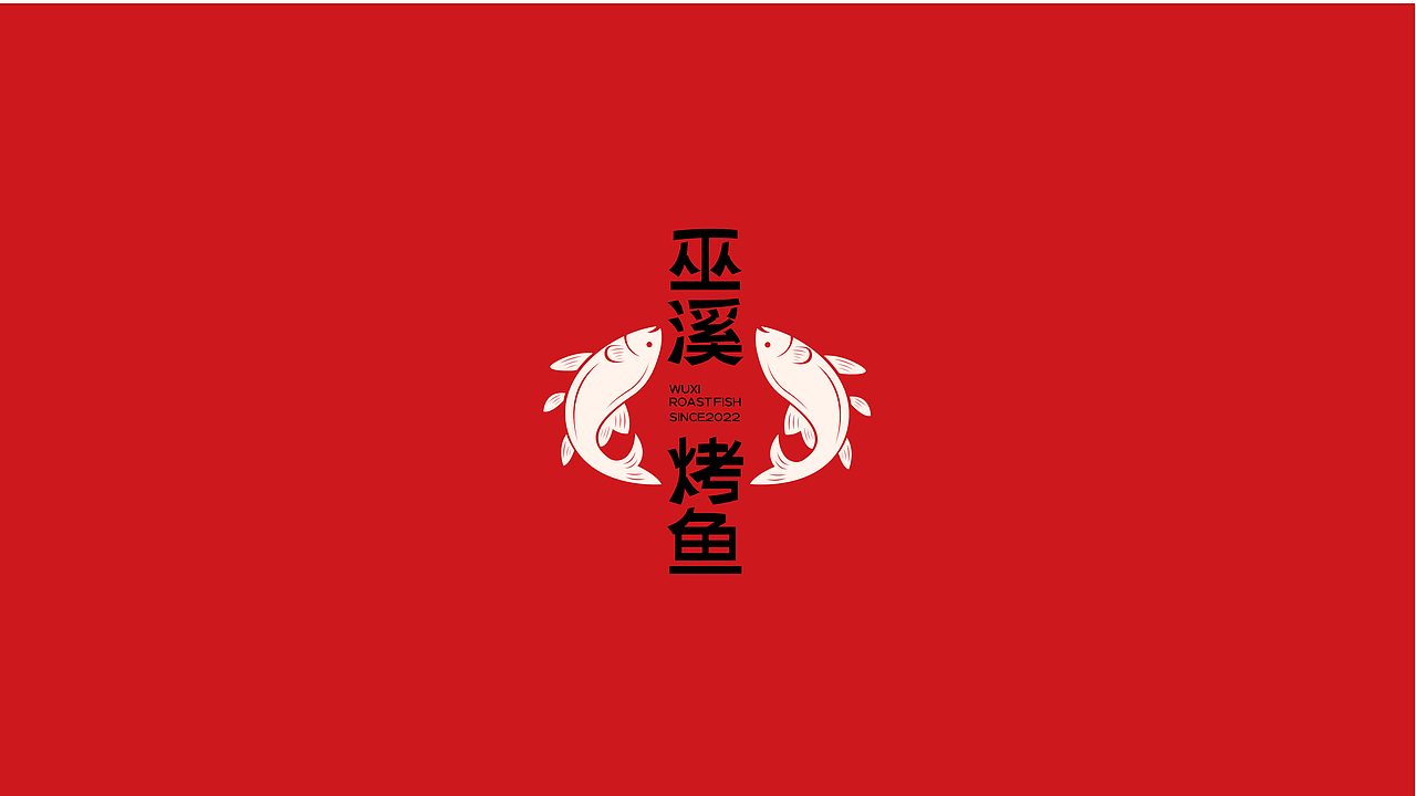 重庆烤鱼品牌（图ZMzE5MjMzMDk2） - 品牌 - 站酷设计师金色城堡了原创素材 - 站酷ZCOOL