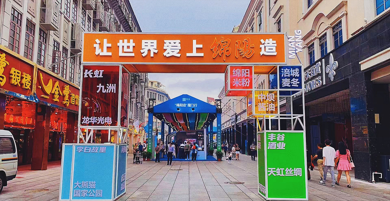 “绵阳造”厦门行（图ZMzQyMzA0ODUy） - 展陈设计 - 站酷设计师马小奔原创素材 - 站酷ZCOOL