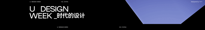 时代的设计 | 2023阿里巴巴U设计周片头