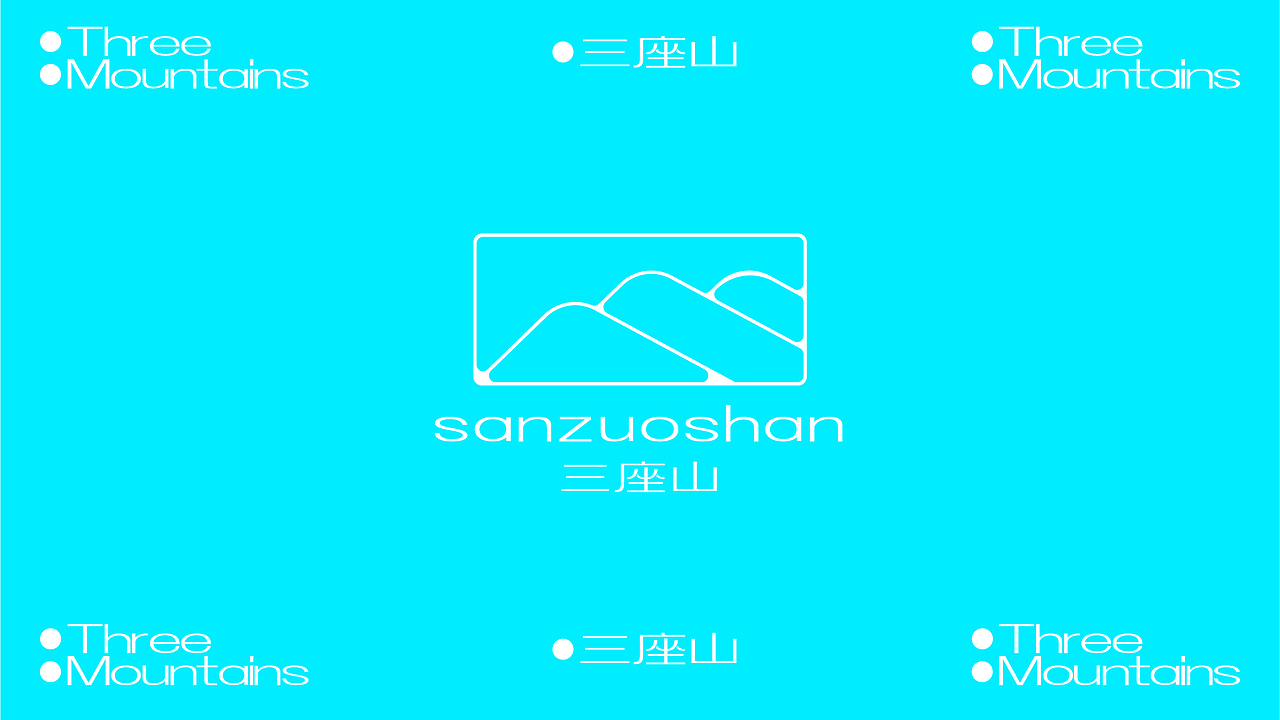 三座山户外品牌设计