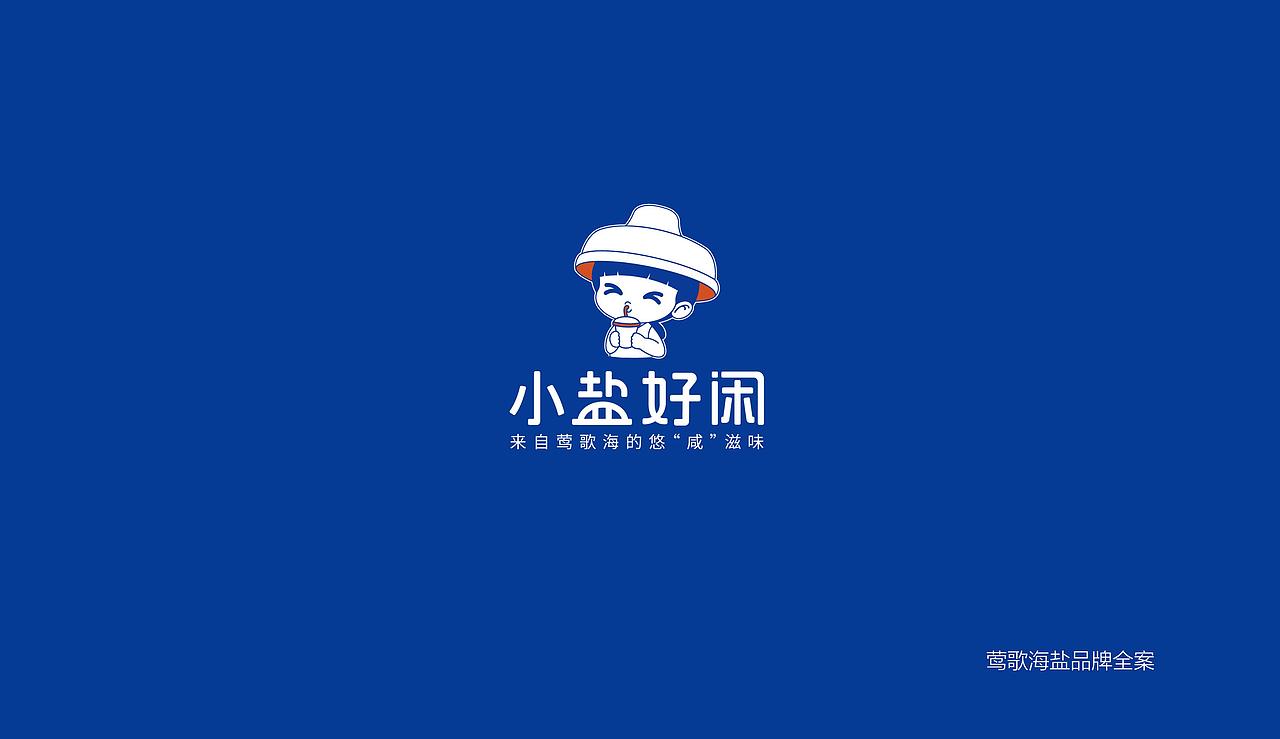 海南乐东莺歌海盐场小盐好闲品牌形象设计