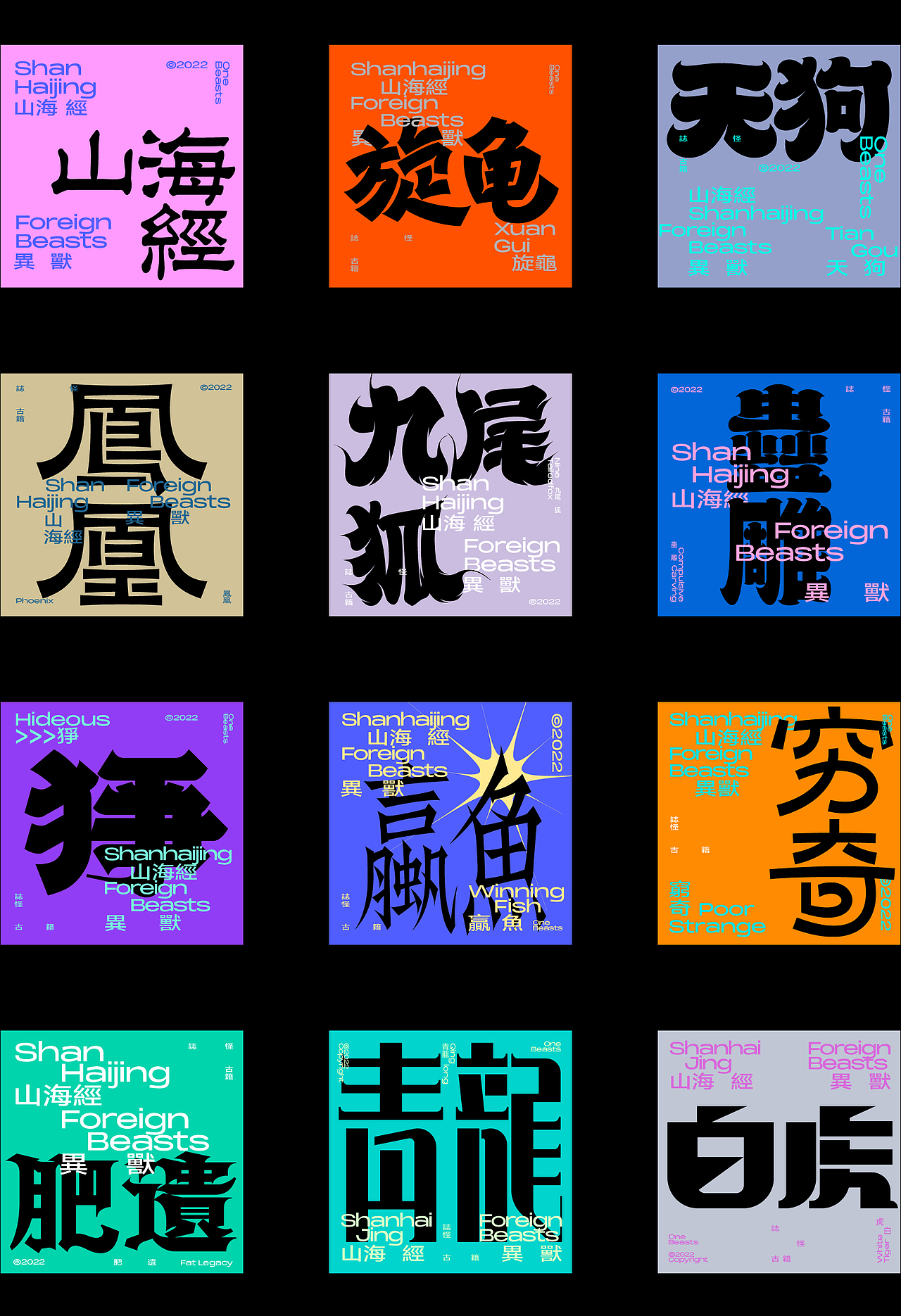 山海經之字體字形 × 狂人Design × 狂人字記(图ZMzI2MDQ2Mjk2) - 字体/字形 - 站酷设计师狂人Design原创素材 - 站酷ZCOOL