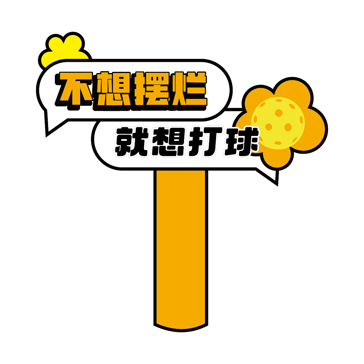 匹克球活动.氛围设计（图ZMzcwODY3MTg0） - 宣传物料 - 站酷设计师Gin无A原创素材 - 站酷ZCOOL