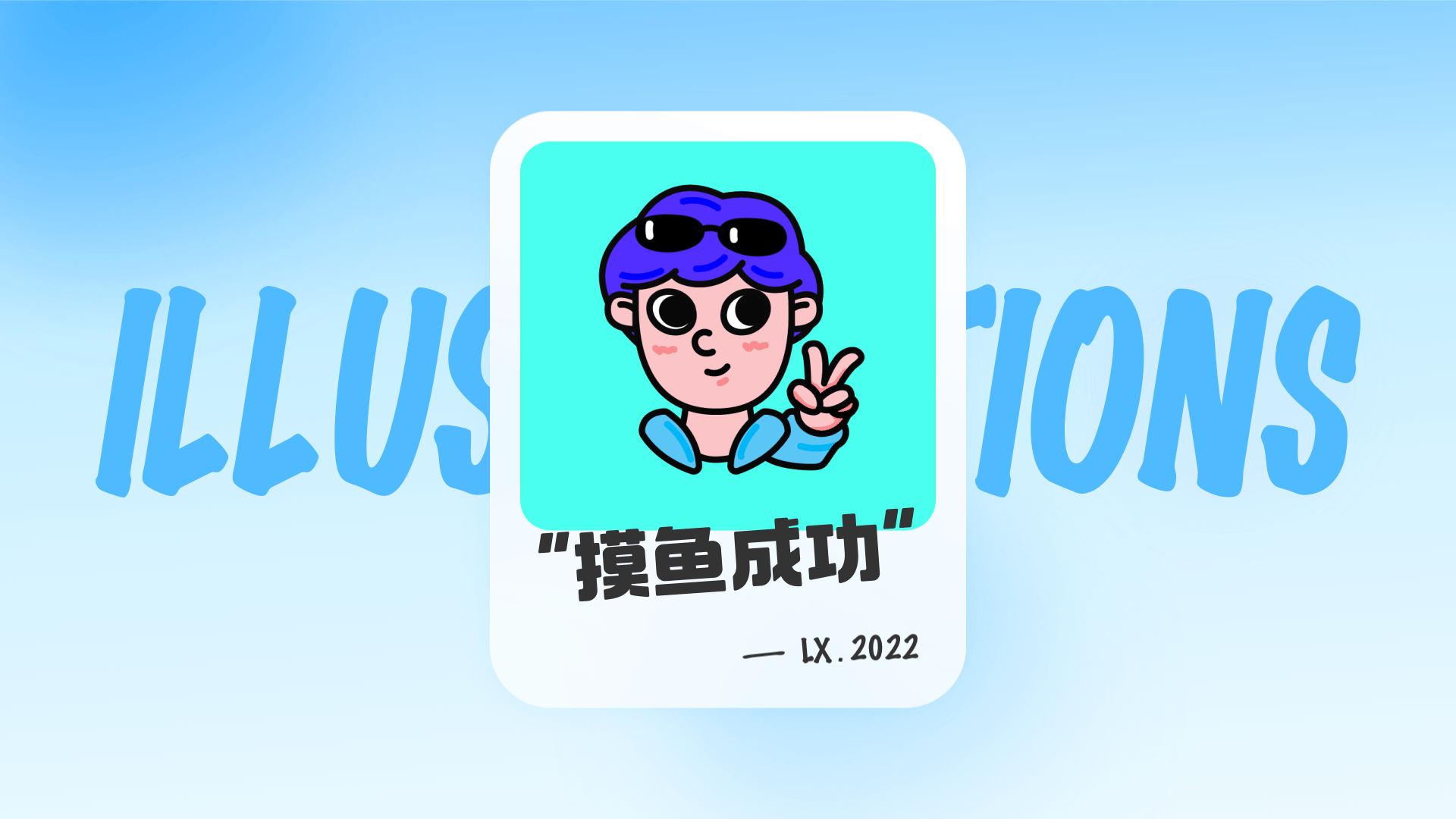 我的模鱼记录（图ZMzExNDQyNDky） - 创作习作 - 站酷设计师李嘻原创素材 - 站酷ZCOOL
