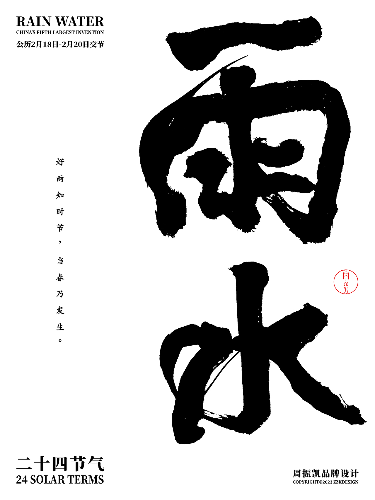 字体设计| 原创24节气字体海报设计之立春到谷雨第2回
