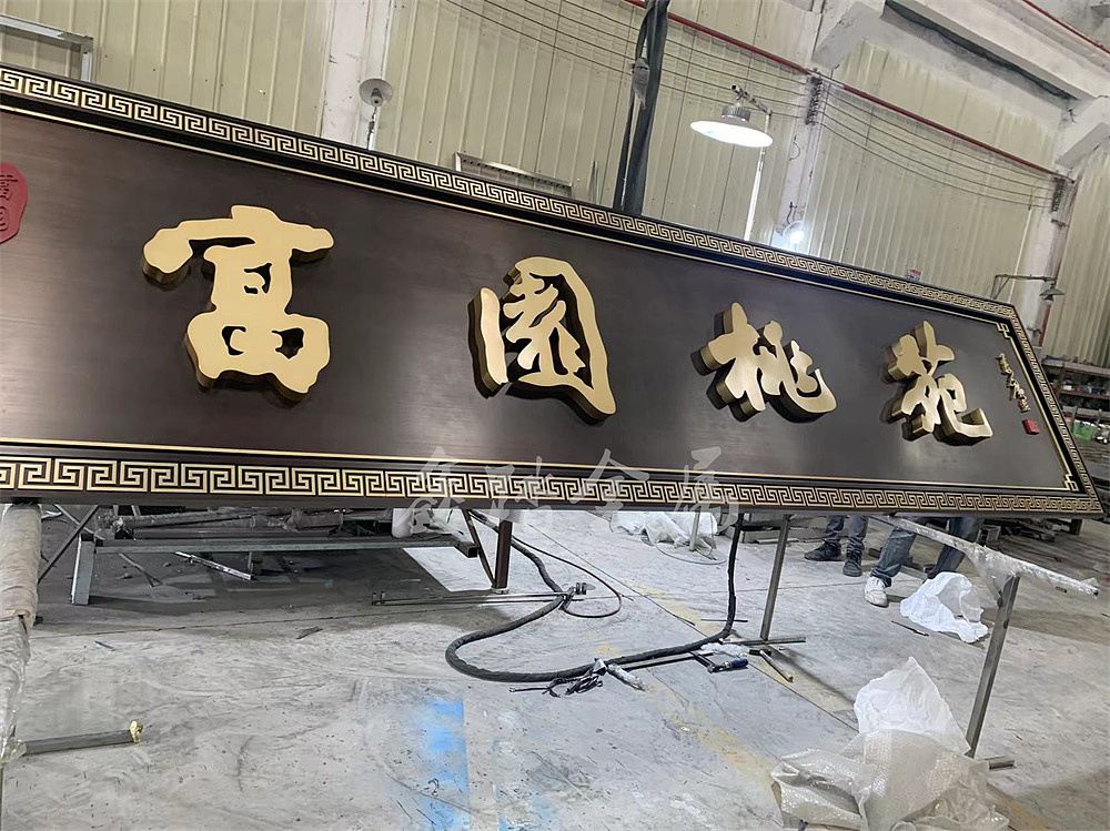 江苏富园桃苑售楼处新中式不锈钢仿古铜牌匾 今日发货（图ZMjk4NzMxNzc2） - 家装设计 - 站酷设计师咨询15015845925原创素材 - 站酷ZCOOL