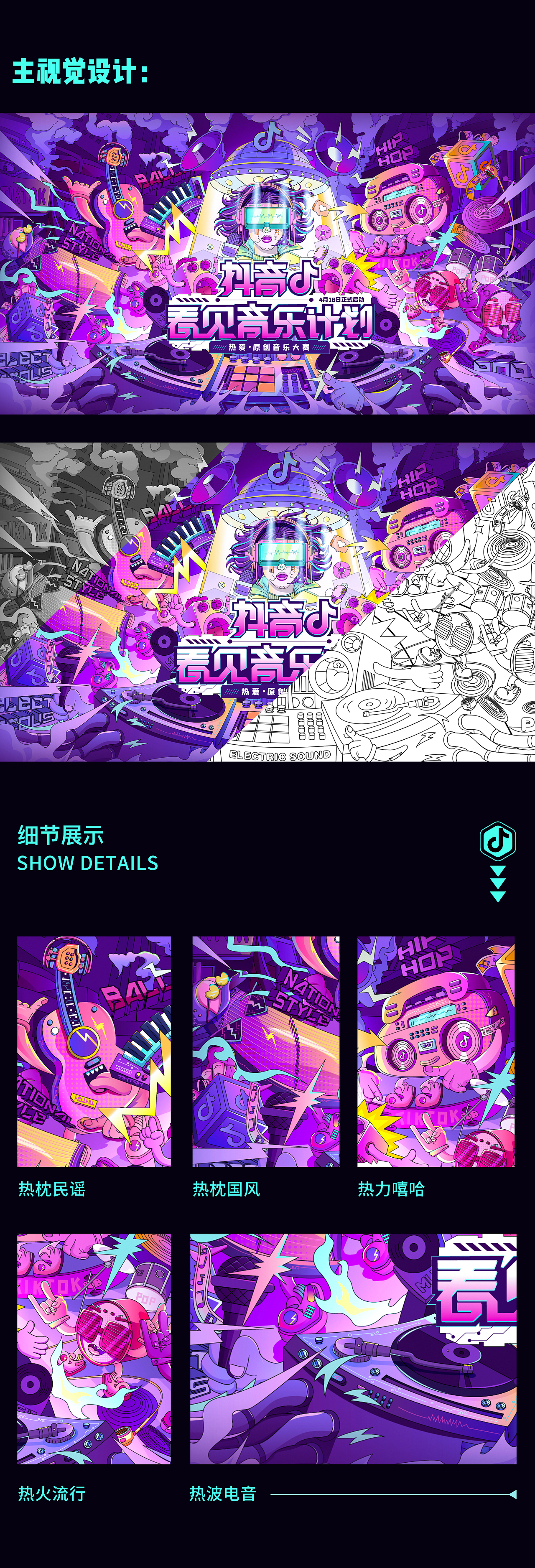 抖音·《看见音乐计划》主视觉插画设计