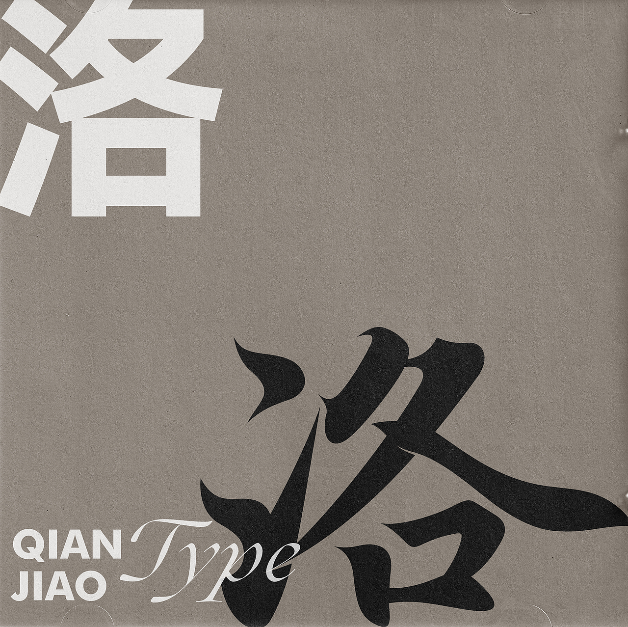 字体设计（图ZMzA2NDYyNDk2） - 字体/字形 - 站酷设计师潜蛟手写原创素材 - 站酷ZCOOL