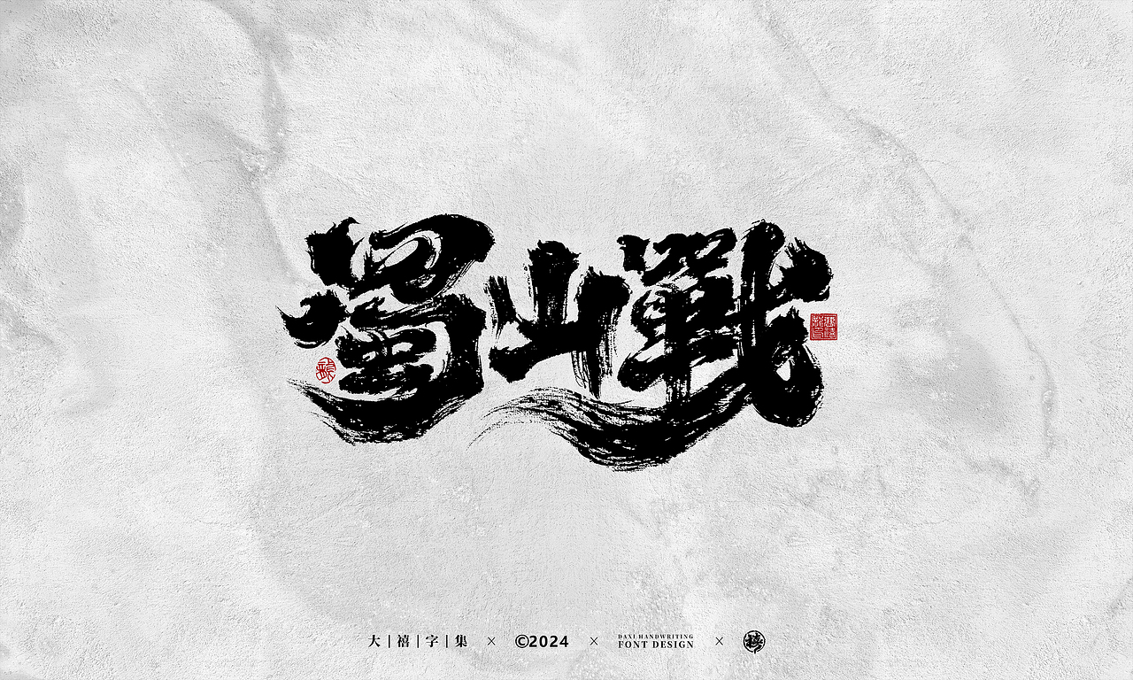 大禧手写字体设计（图ZMzY1NTgwOTA4） - 字体/字形 - 站酷设计师大禧字迹原创素材 - 站酷ZCOOL