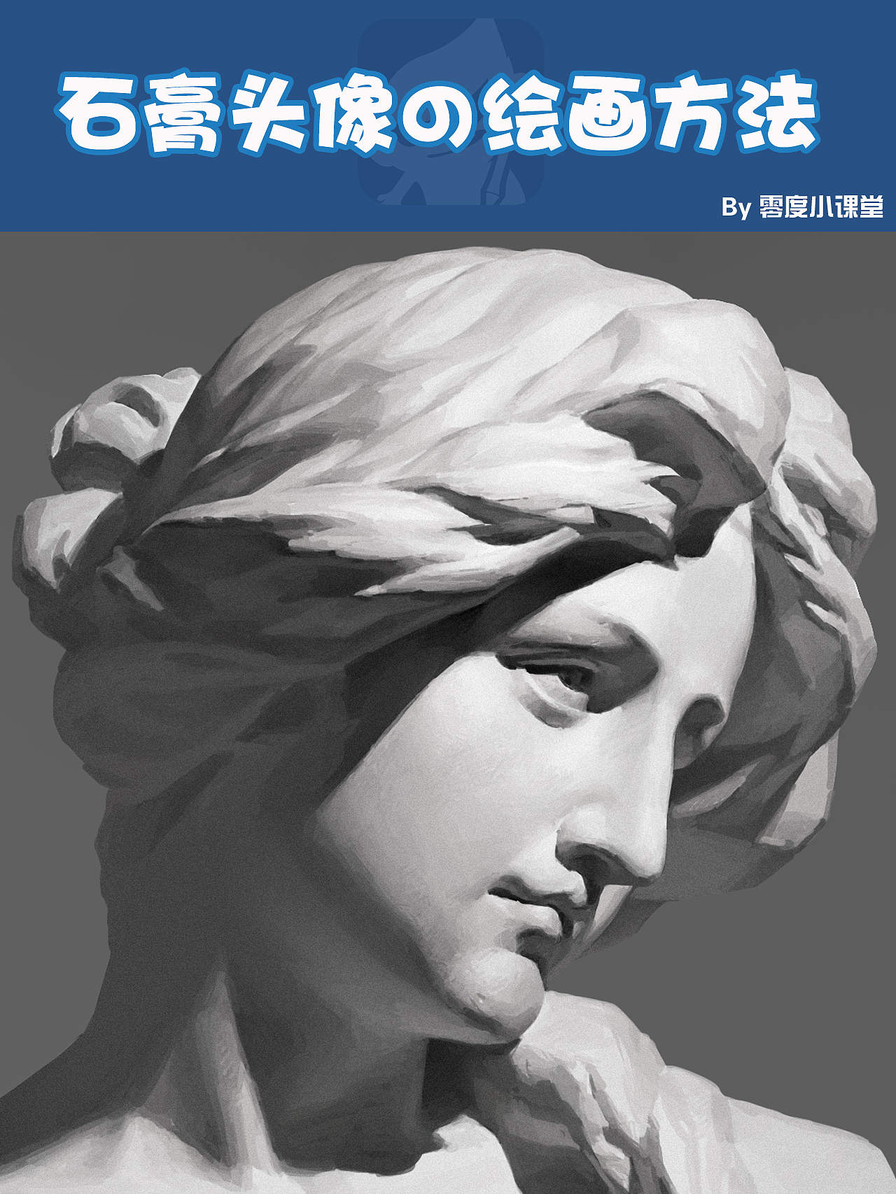 【零度小课堂】-石膏头像&绘画小方法（图ZMzQ1MjY2NDMy） - 游戏原画 - 站酷设计师零度角色精品教学原创素材 - 站酷ZCOOL