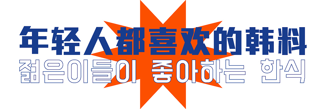 听说过创意韩式料理品牌设计｜餐饮品牌｜vi设计（图ZMzU0MDE0MDYw） - 品牌 - 站酷设计师六镜文化原创素材 - 站酷ZCOOL