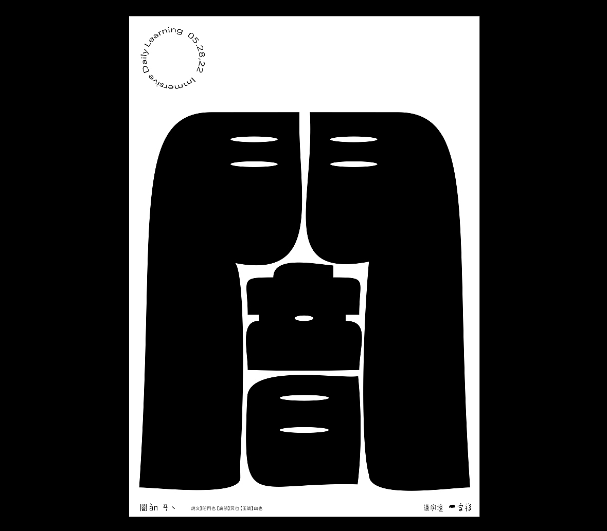 汉字境/一字禅《五月鸣蜩》