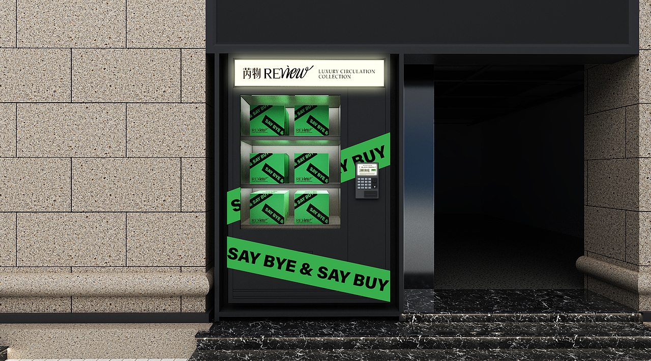 芮物Review 奢侈品循环集合店/快消品品牌