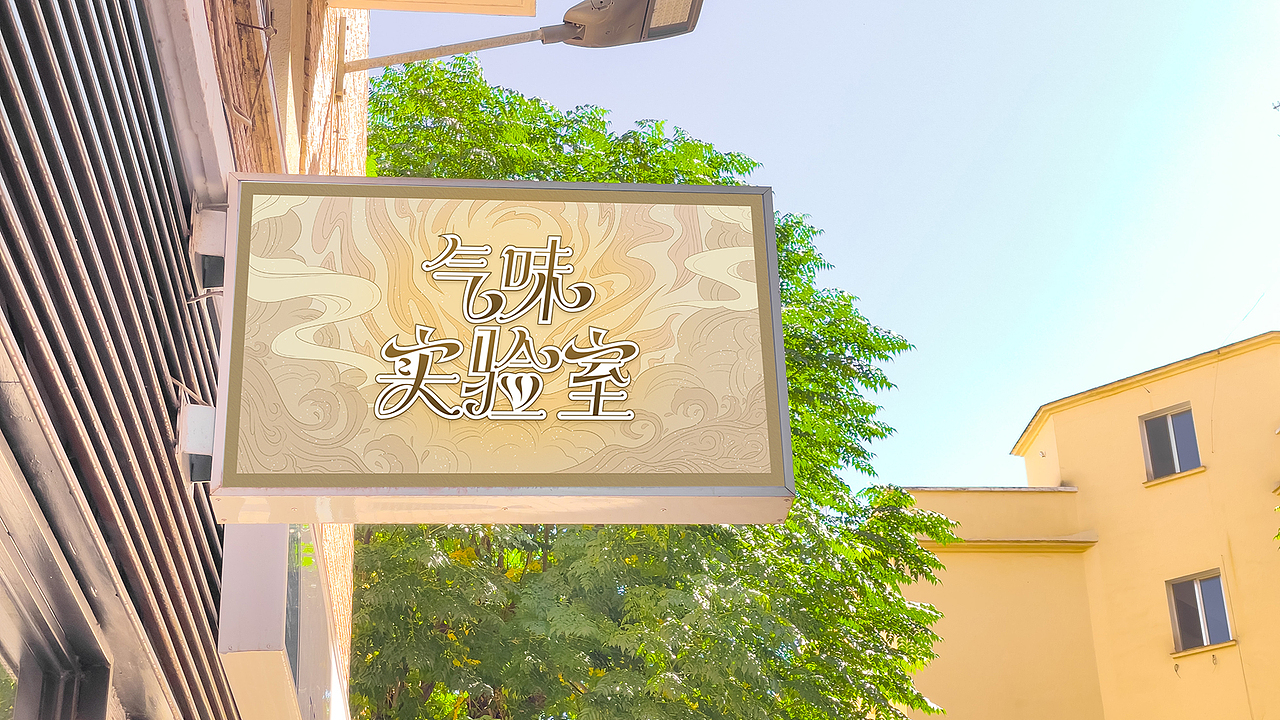 气味实验室丨原创插画·创异香薰品牌VI设计