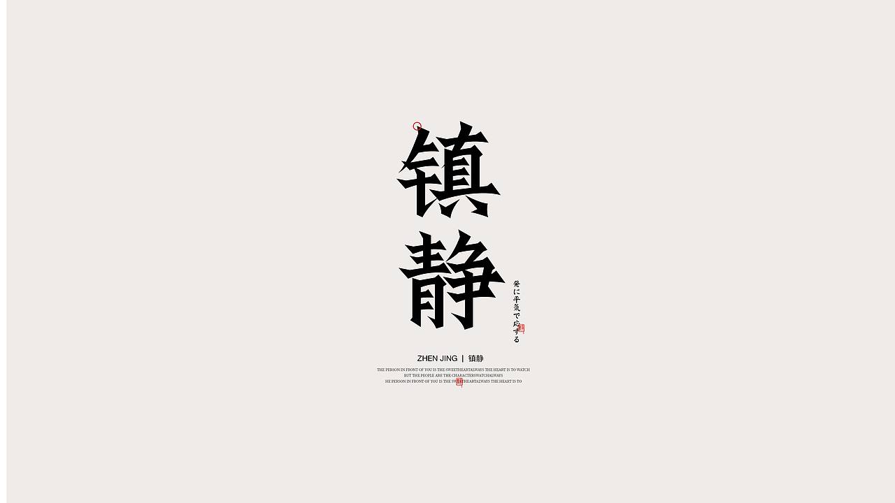 字体设计/国风字体(图ZMzIwODYzNjcy) - 字体/字形 - 站酷设计师飞鸟与鹿原创素材 - 站酷ZCOOL