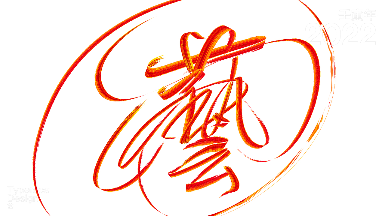 一日一字 63天63字 TYPEFACE DESIGN（图ZMzAzNjg0MDMy） - 字体/字形 - 站酷设计师hadshen原创素材 - 站酷ZCOOL