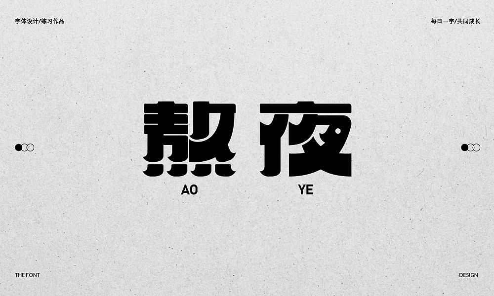 字体帮第2541篇