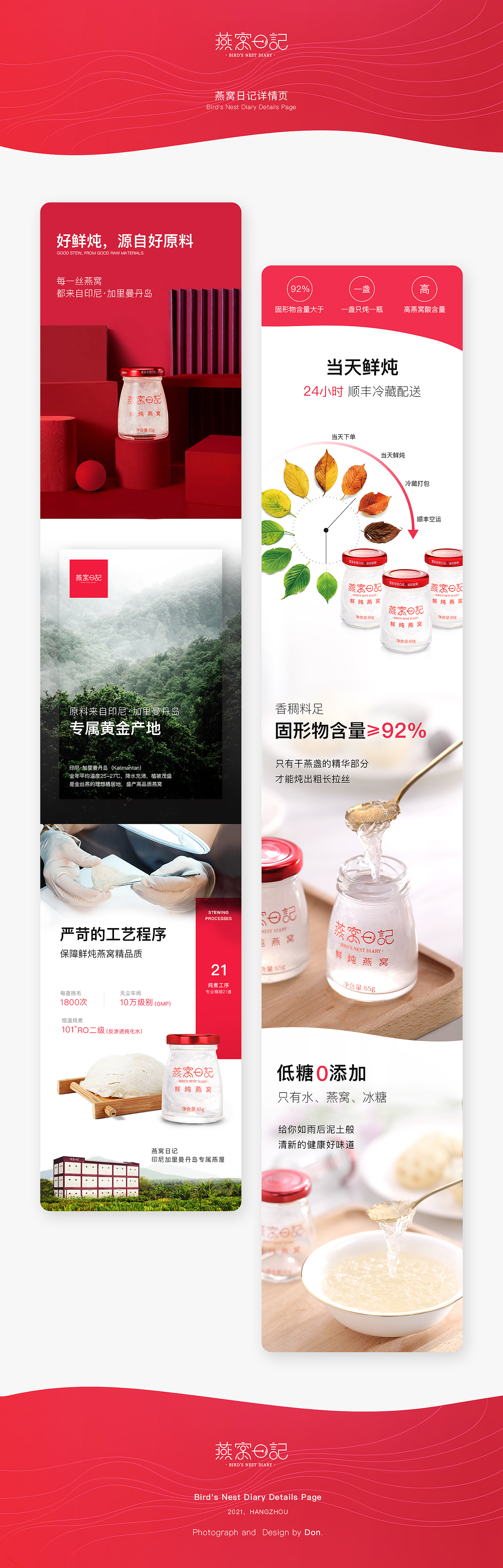 详情页设计 — 燕窝日记