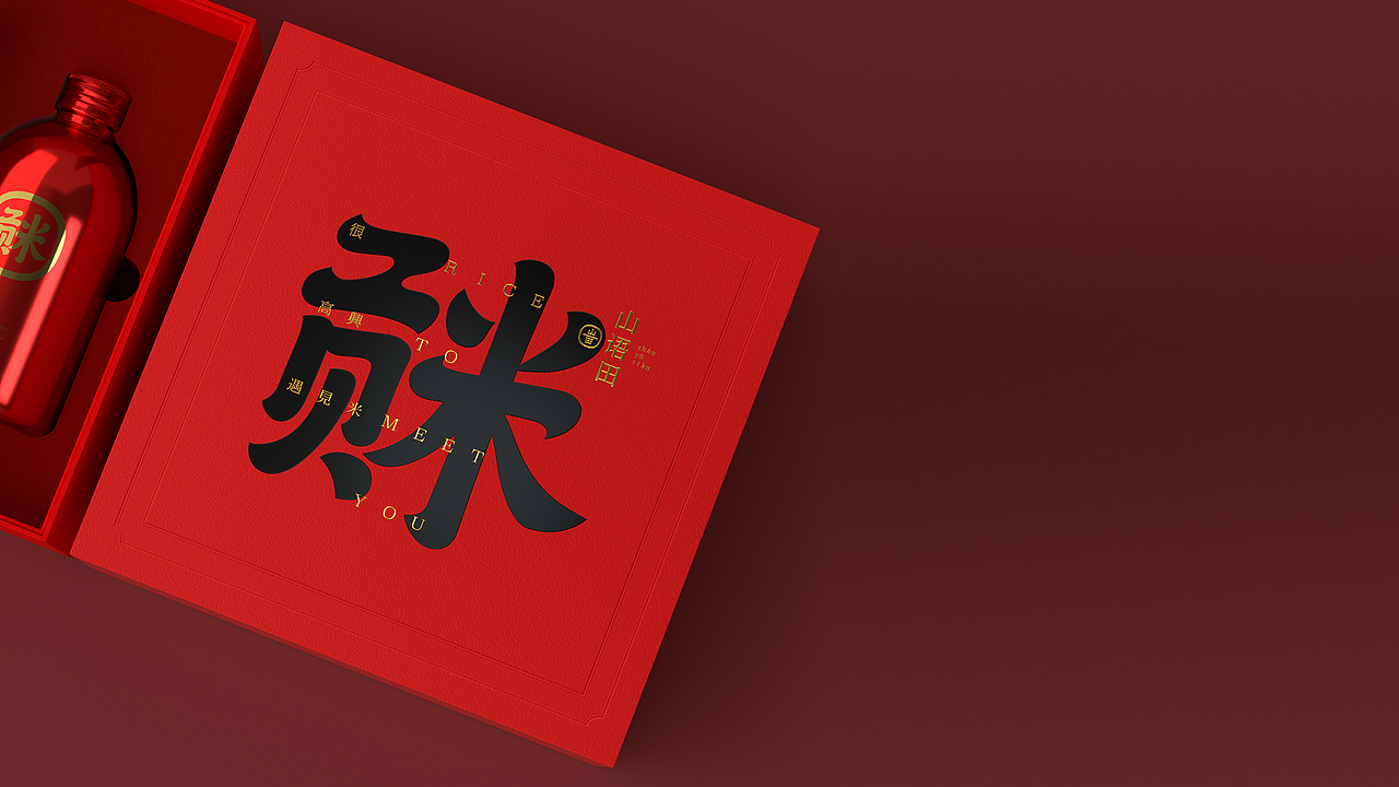 【山语田】RICE TO MEET YOU 包装设计 | 新年礼盒包装