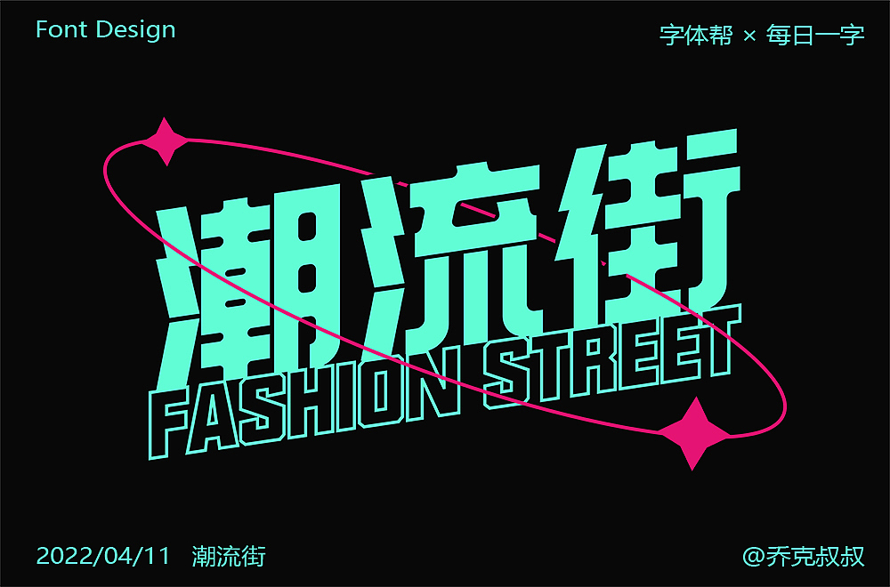 2022年招贴设计/字体设计年度总结