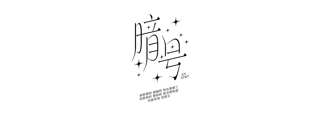 字体设计