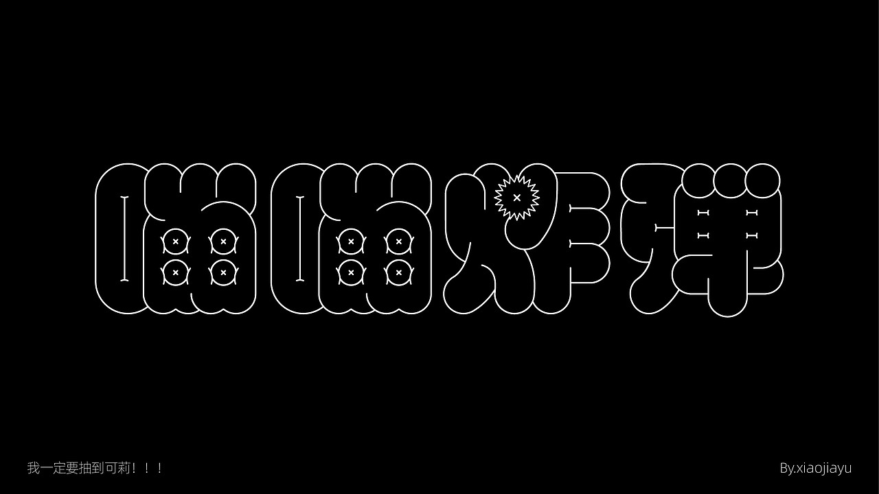 字体设计合集（图ZMzY1NDUzNjky） - 字体/字形 - 站酷设计师品牌设计肖肖原创素材 - 站酷ZCOOL
