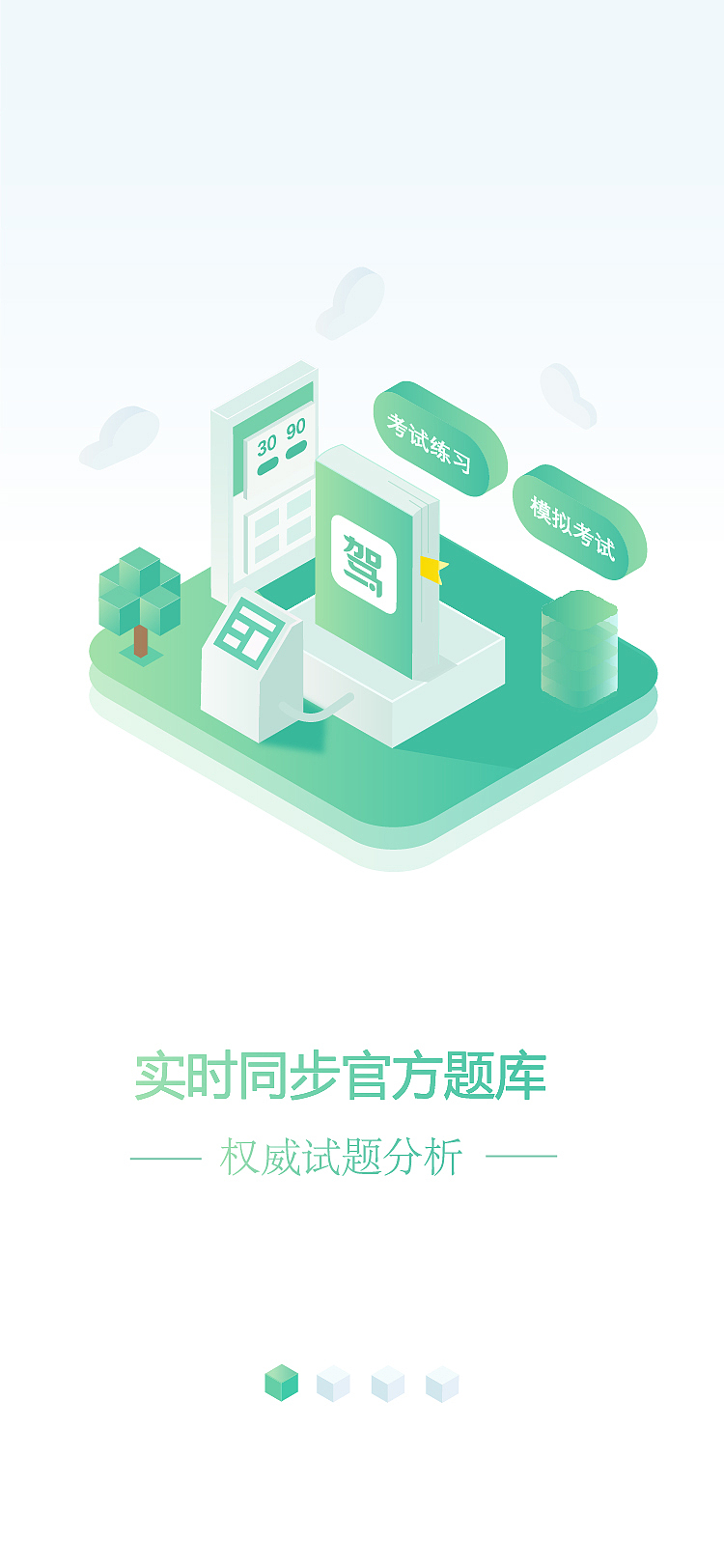 驾考宝典引导页