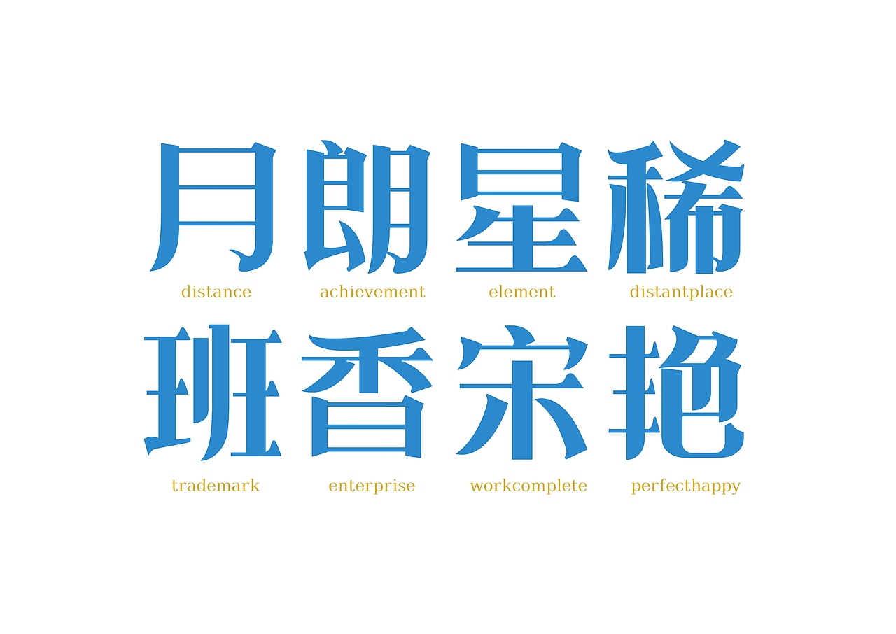 【一祁造字】朗宋体系列新字首发
