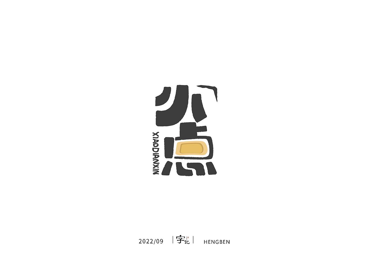 字体，字形，（图ZMzE5NTc4NDcy） - 字体/字形 - 站酷设计师恒犇设计原创素材 - 站酷ZCOOL