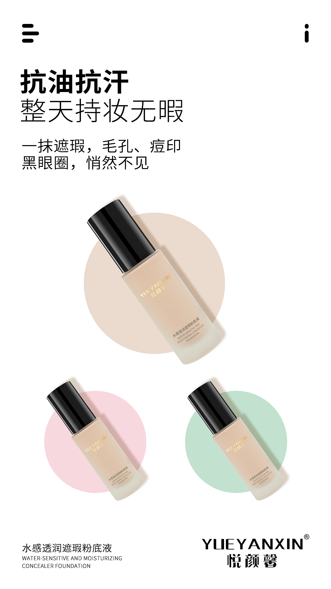 水感透润遮瑕粉底液海报