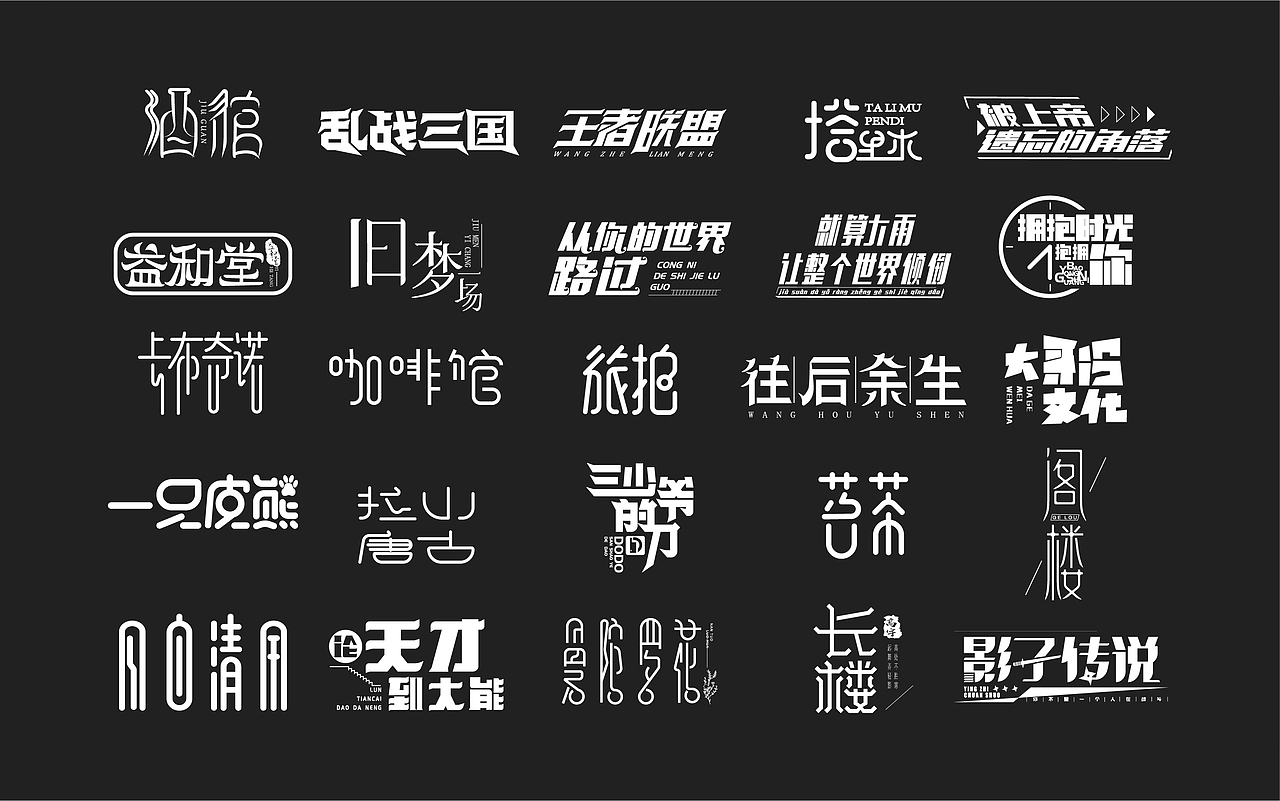 字体设计（图ZMzAwNjU2MTY0） - 字体/字形 - 站酷设计师青柠水原创素材 - 站酷ZCOOL