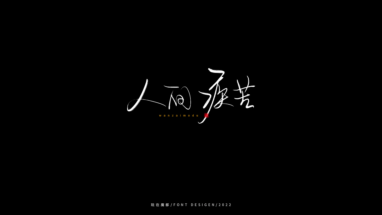 乘风破浪（图ZMzAxOTc2ODE2） - 字体/字形 - 站酷设计师新梦想666原创素材 - 站酷ZCOOL